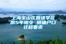 上海宝山区跟进学区房5年限令 明确户口迁移要求