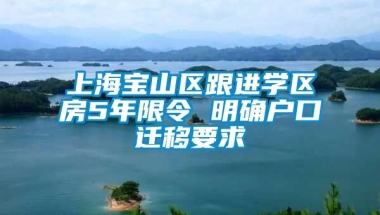 上海宝山区跟进学区房5年限令 明确户口迁移要求