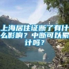 上海居住证断了有什么影响？中断可以累计吗？