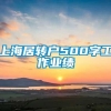 上海居转户500字工作业绩