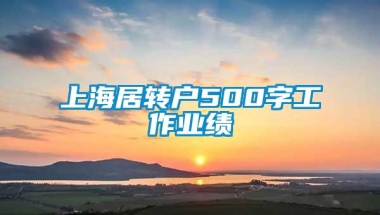 上海居转户500字工作业绩