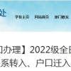 上海海关学院2022级全日制研究生新生申请办理党团组织关系转入、户口迁入手续的通知