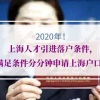 2020年上海人才引进落户条件，满足条件分分钟申请上海户口！