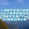 上海留学生落户政策2022新老政策对比！上海留学生落户Top100院校名单公布