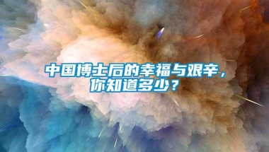 中国博士后的幸福与艰辛，你知道多少？