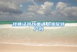 技师证可以申请上海居转户吗