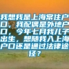 我想我是上海常住户口，我配偶是外地户口，今年七月我儿子出生，想随我入上海户口还是通过法律途径？