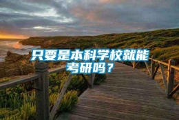 只要是本科学校就能考研吗？