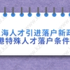 上海人才引进落户新政策临港特殊人才落户,分析落户条件