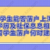 留学生落户上海相关问题二：留学生申请在上海落户档案如果丢失了怎么办？