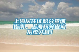 上海居住证积分查询指南，上海积分查询系统入口！