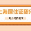 2022年上海居住证积分申请对公司的要求，分公司员工可以办理吗？