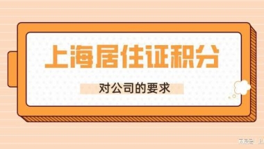 2022年上海居住证积分申请对公司的要求，分公司员工可以办理吗？