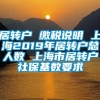 居转户 缴税说明 上海2019年居转户总人数 上海市居转户社保基数要求