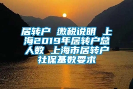 居转户 缴税说明 上海2019年居转户总人数 上海市居转户社保基数要求