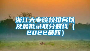 浙江大专院校排名以及最低录取分数线（2022最新）