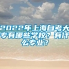 2022年上海自考大专有哪些学校？有什么专业？