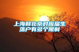 上海和北京对应届生落户有多个限制