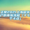 正常2021上海居转户的申报流程（十七个卡点）