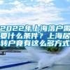 2022年上海落户需要什么条件？上海居转户竟有这么多方式