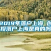 2019年落户上海 创投落户上海是真的吗