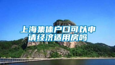 上海集体户口可以申请经济适用房吗