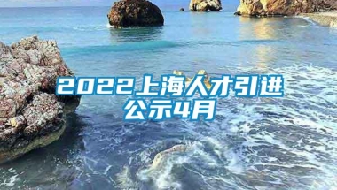 2022上海人才引进公示4月