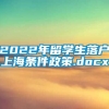 2022年留学生落户上海条件政策.docx