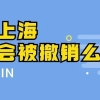 留学生落户上海后离开上海户口会被撤销么？