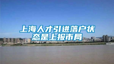 上海人才引进落户状态是上报市局