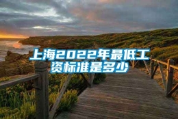 上海2022年最低工资标准是多少