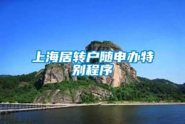 上海居转户随申办特别程序