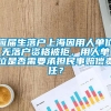 应届生落户上海因用人单位无落户资格被拒，用人单位是否需要承担民事赔偿责任？