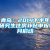 青岛：2014下半年研究生住房补贴申报1月启动