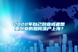 2022年自己创业或者想要创业的如何落户上海？