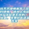 杜芳芳律师解答了您好律师，请问上海居转户流程是怎样的？...问题，免费收听语音答案