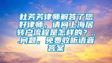 杜芳芳律师解答了您好律师，请问上海居转户流程是怎样的？...问题，免费收听语音答案