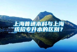 上海普通本科与上海统招专升本的区别？