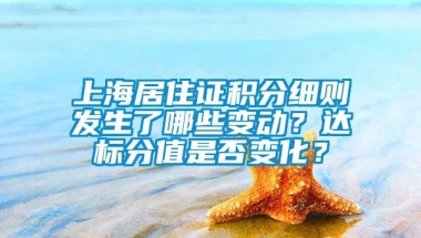 上海居住证积分细则发生了哪些变动？达标分值是否变化？