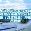 上海大学2023年接收推荐免试攻读研究生（含直博生）预报名通知