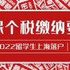 2022留学生落户｜社保个税缴纳要求！