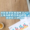 小伙靠卖化妆品年入2亿,上海为他更改落户政策,父亲却在工地打工