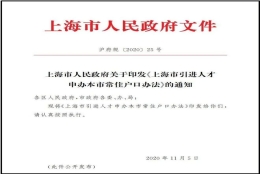 【重磅】上海直接落户新政策，人才引进落户从11类增加至18类，有“松”有“紧”！