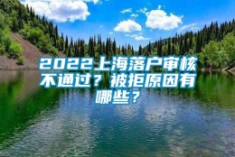 2022上海落户审核不通过？被拒原因有哪些？