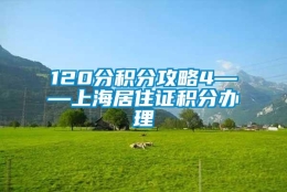 120分积分攻略4——上海居住证积分办理