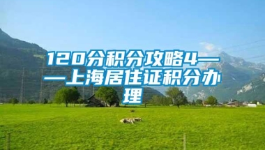 120分积分攻略4——上海居住证积分办理