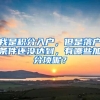 我是积分入户，但是落户条件还没达到，有哪些加分项呢？