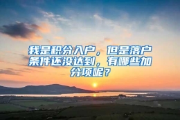 我是积分入户，但是落户条件还没达到，有哪些加分项呢？