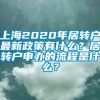 上海2020年居转户最新政策有什么？居转户申办的流程是什么？