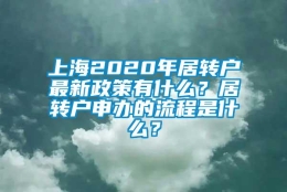 上海2020年居转户最新政策有什么？居转户申办的流程是什么？